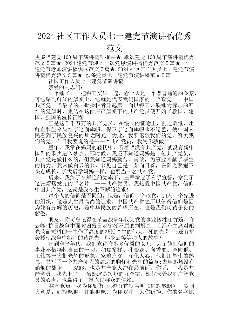 2024社区工作人员七一建党节演讲稿优秀范文_第1页