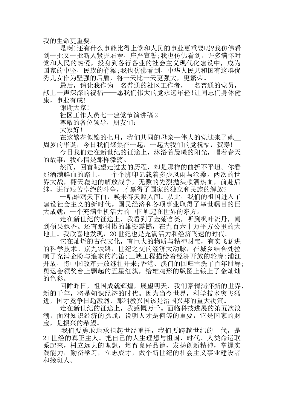 2024社区工作人员七一建党节演讲稿优秀范文_第2页
