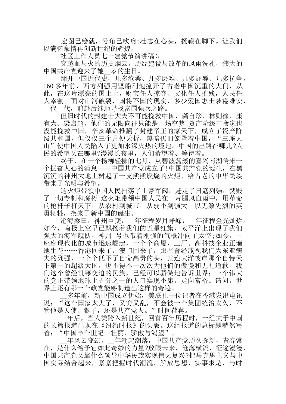 2024社区工作人员七一建党节演讲稿优秀范文_第3页