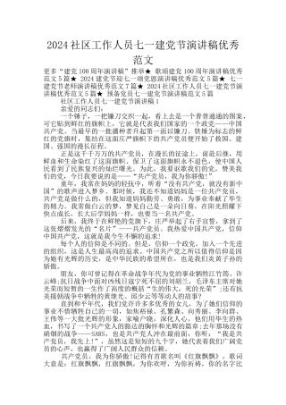 2024社区工作人员七一建党节演讲稿优秀范文