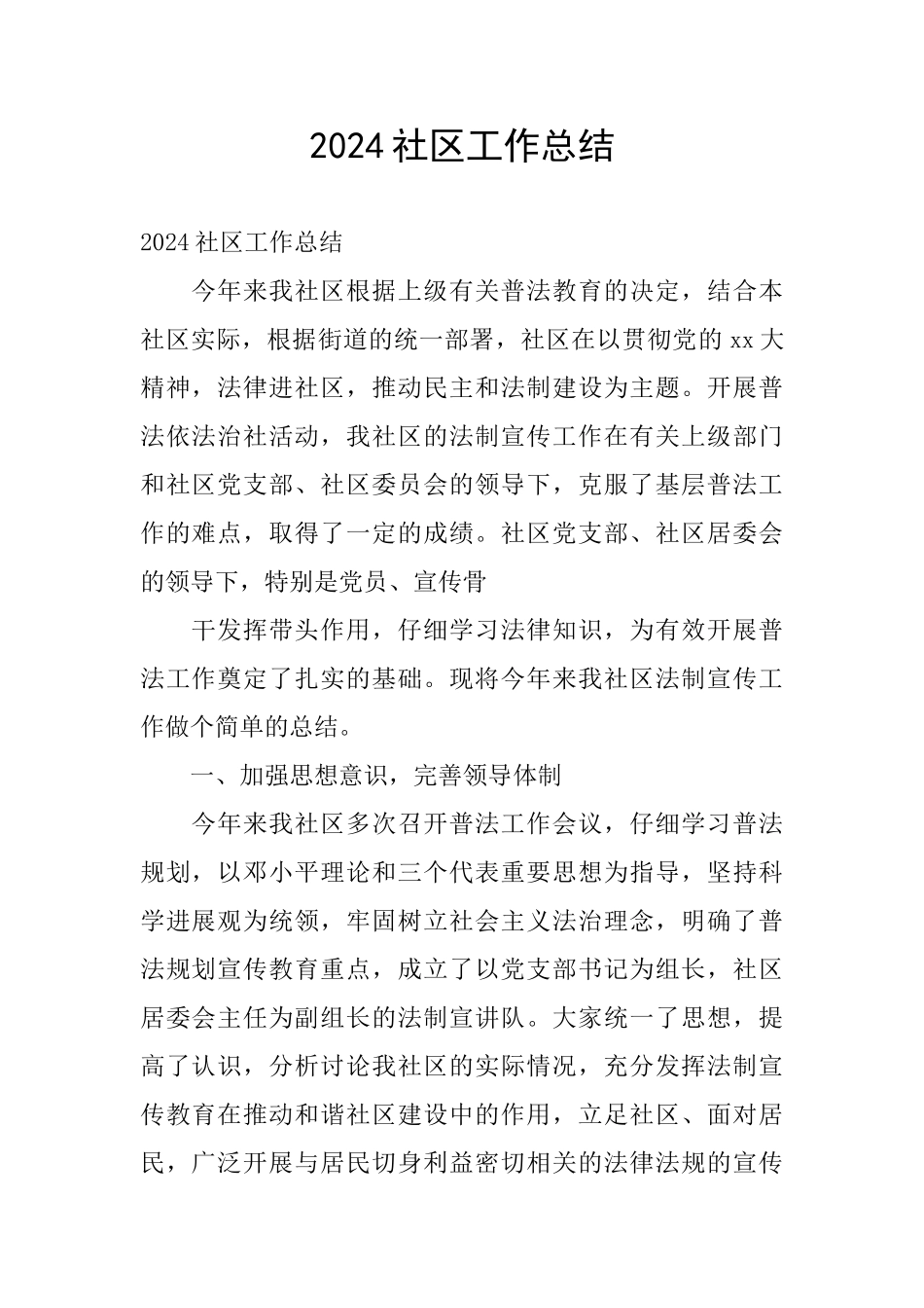 2024社区工作总结_第1页