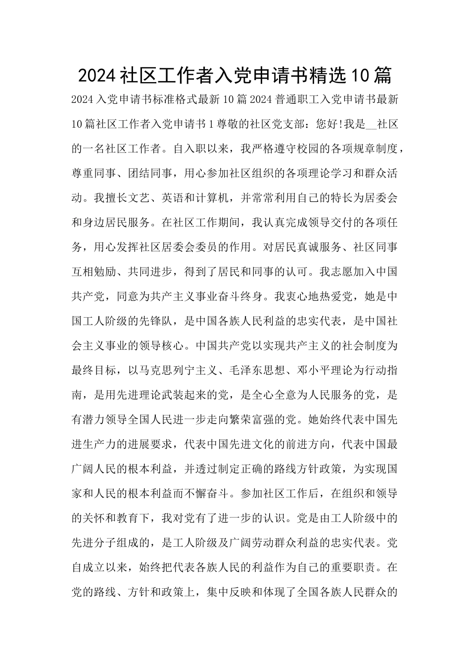 2024社区工作者入党申请书精选10篇_第1页