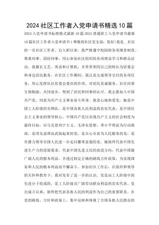 2024社区工作者入党申请书精选10篇