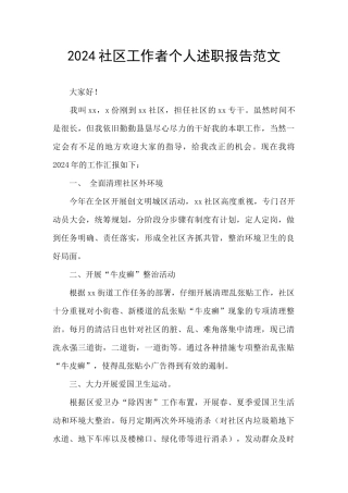 2024社区工作者个人述职报告范文