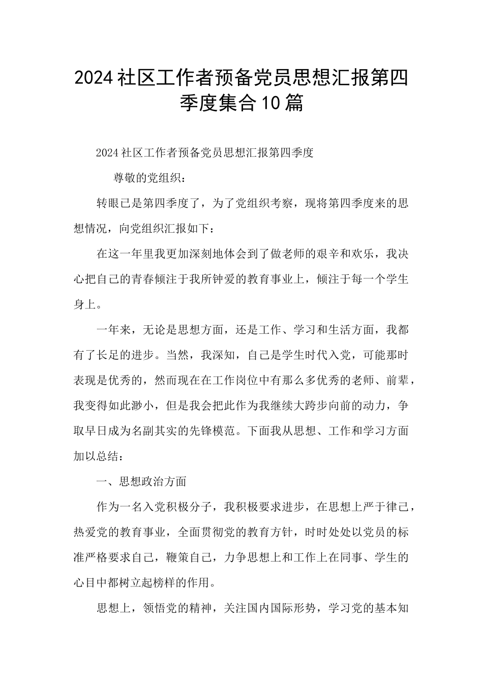 2024社区工作者预备党员思想汇报第四季度集合10篇_第1页