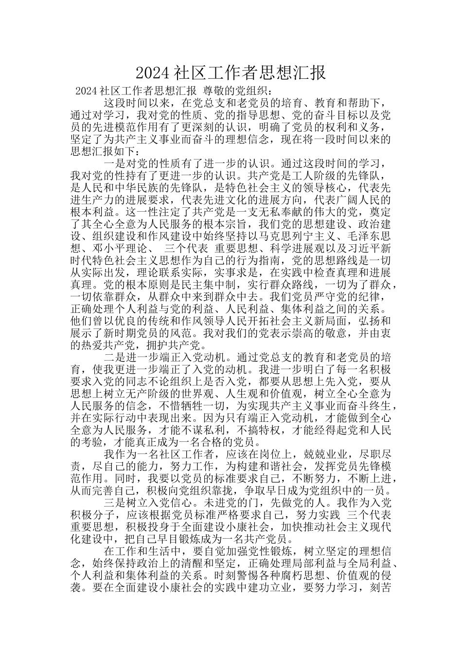 2024社区工作者思想汇报_第1页