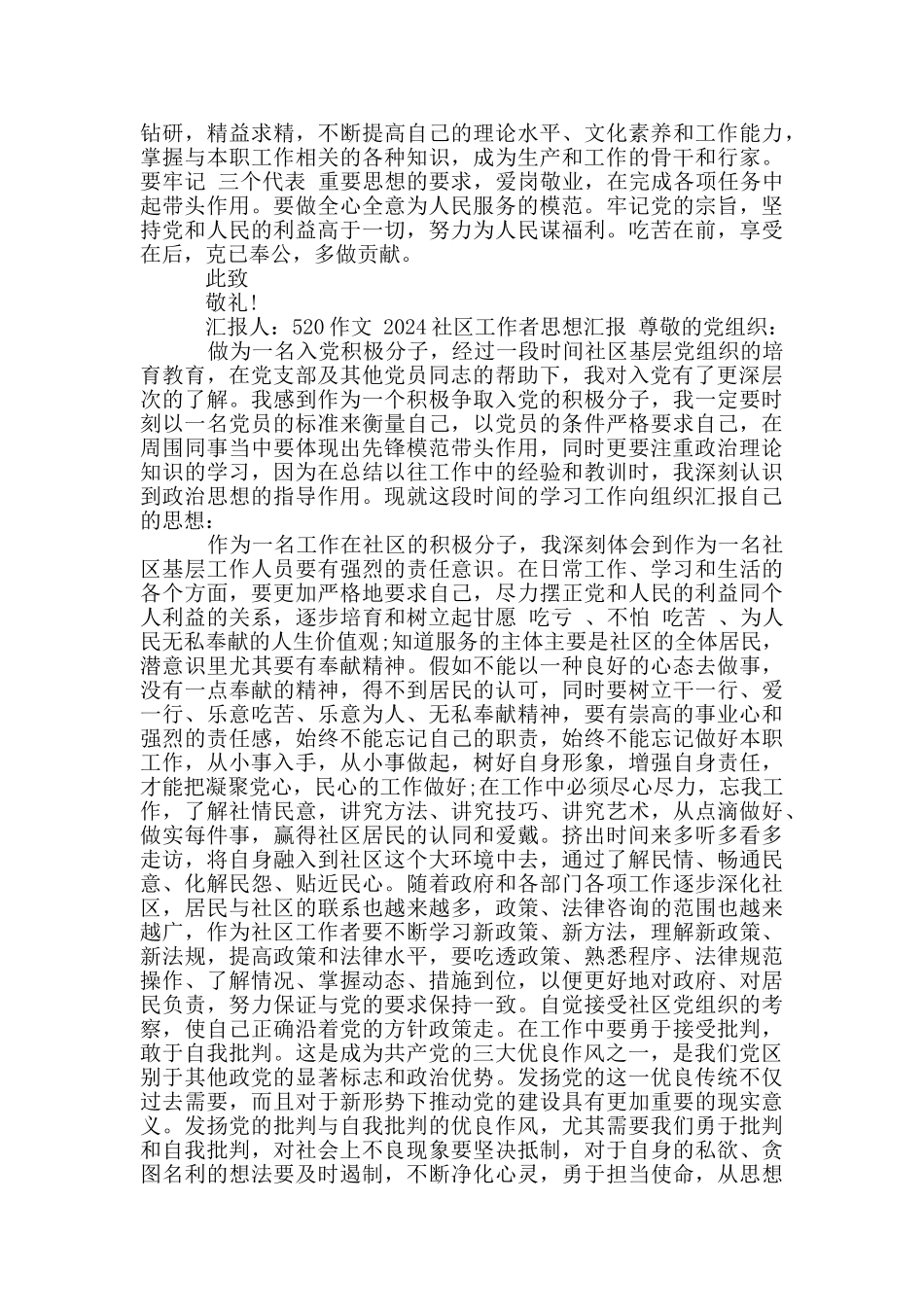 2024社区工作者思想汇报_第2页