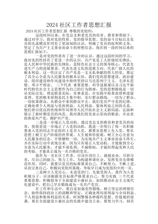 2024社区工作者思想汇报