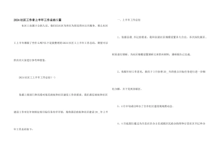 2024社区工作者上半年工作总结5篇