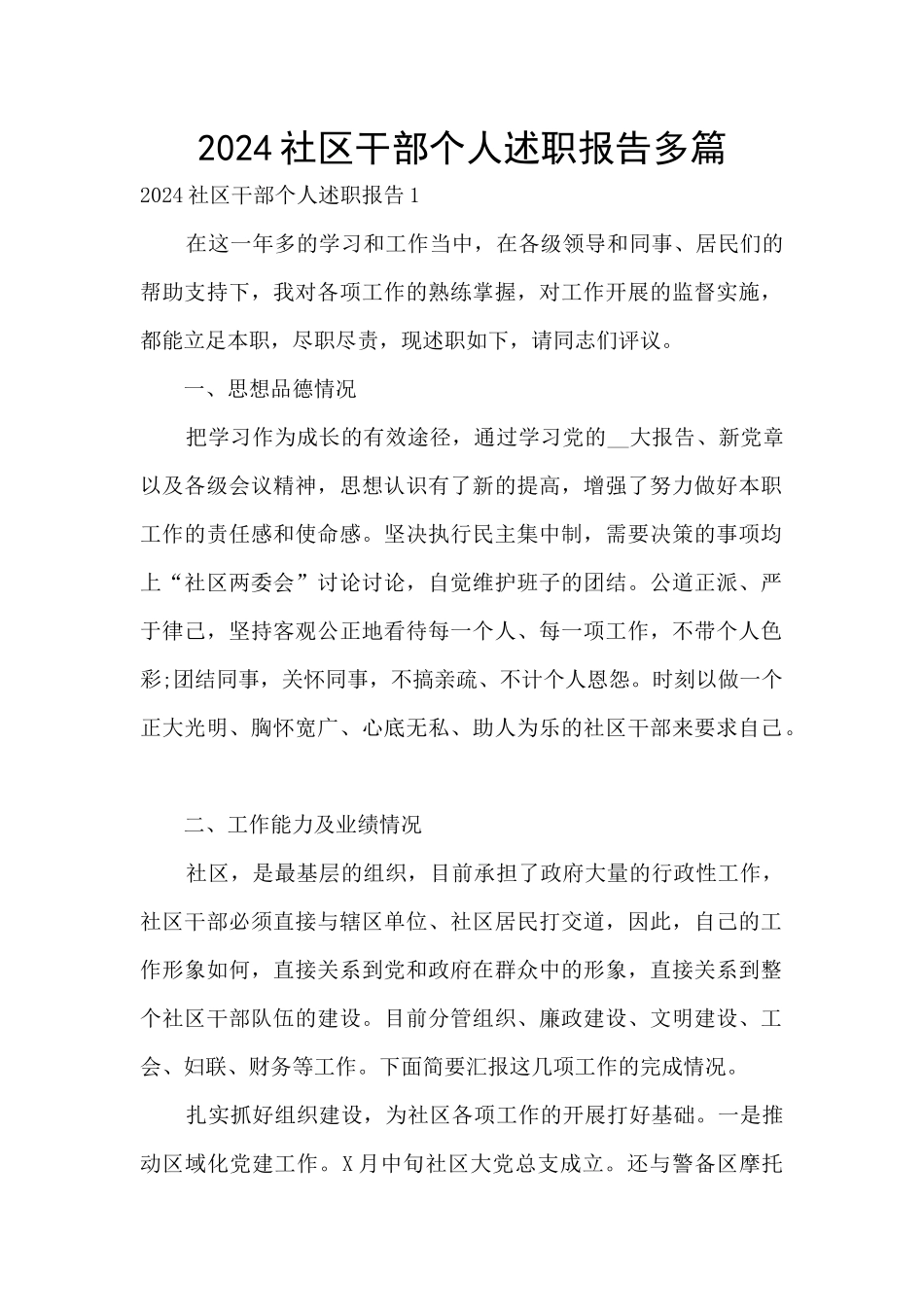 2024社区干部个人述职报告多篇_第1页