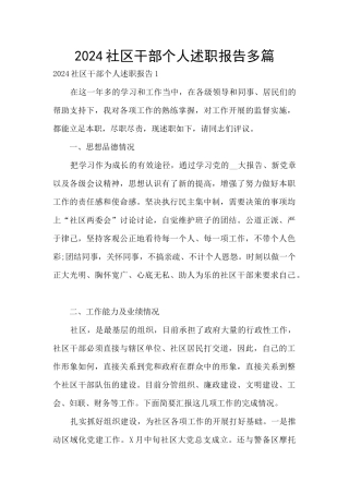 2024社区干部个人述职报告多篇