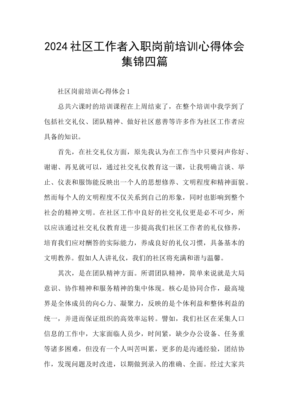 2024社区工作者入职岗前培训心得体会集锦四篇_第1页