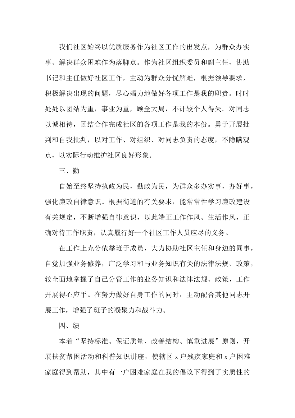 2024社区工作者德能勤绩廉述职报告_第2页