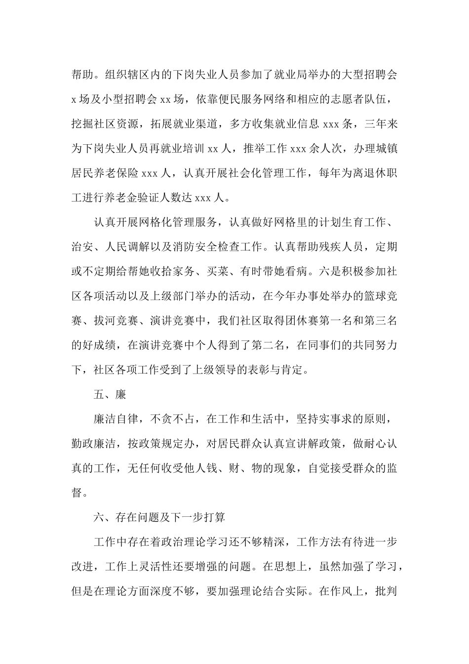 2024社区工作者德能勤绩廉述职报告_第3页