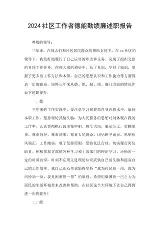 2024社区工作者德能勤绩廉述职报告