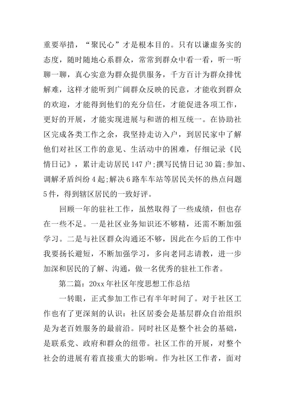 2024社区年度思想工作总结_第3页