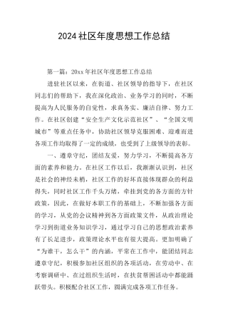 2024社区年度思想工作总结