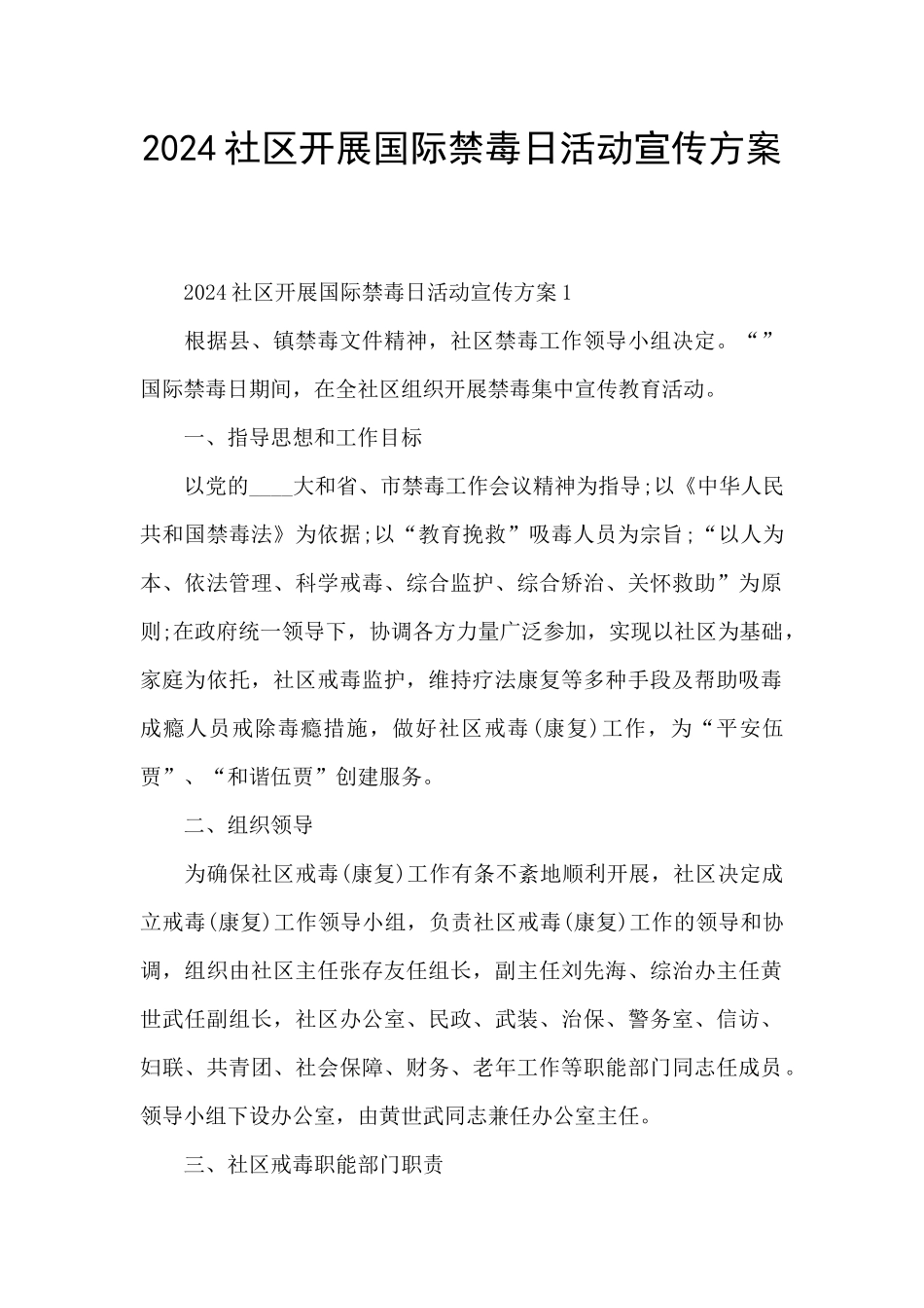 2024社区开展国际禁毒日活动宣传方案_第1页