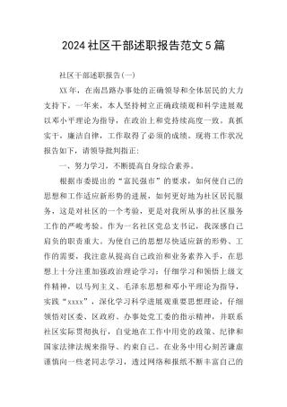 2024社区干部述职报告范文5篇