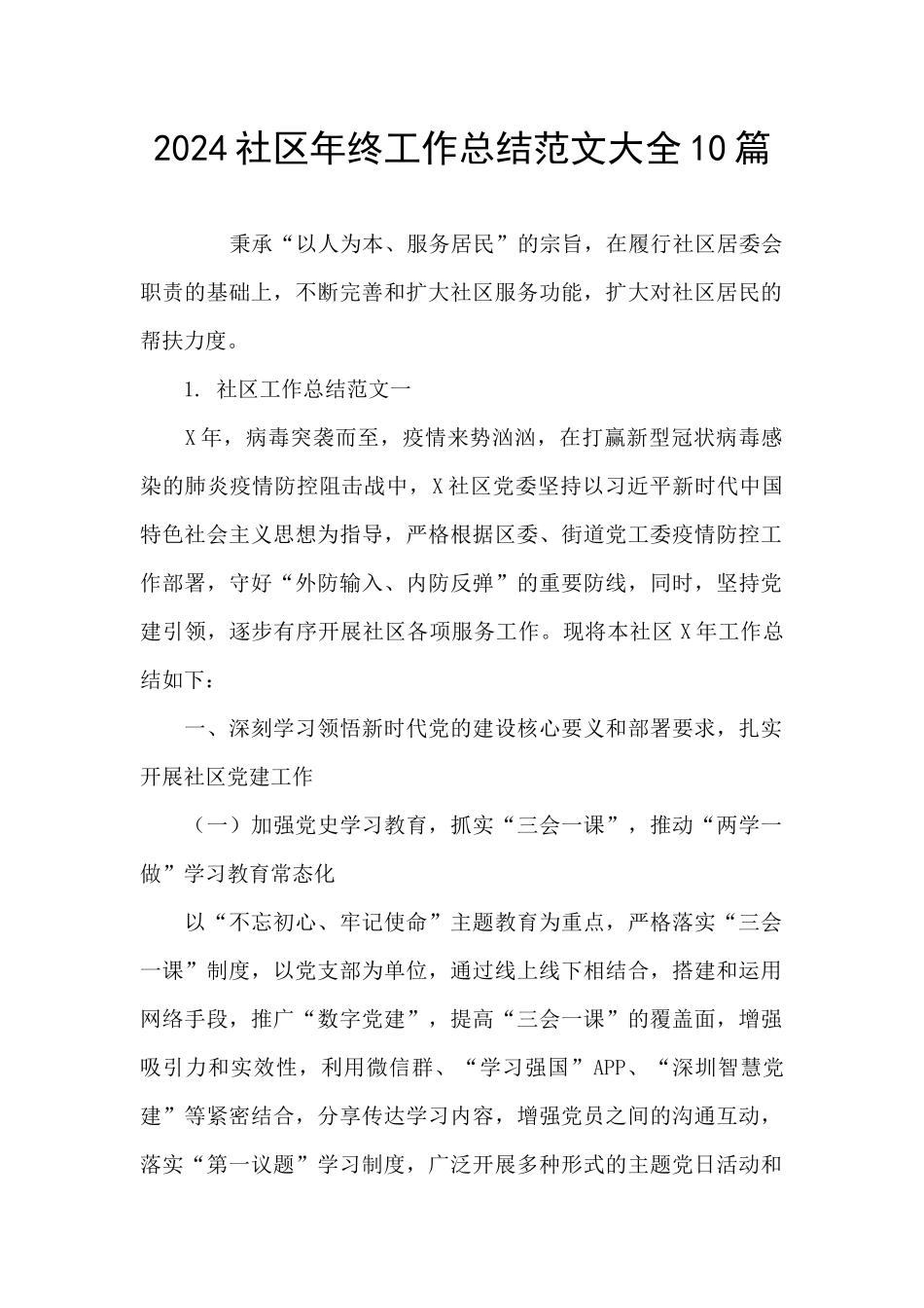 2024社区年终工作总结范文大全10篇_第1页