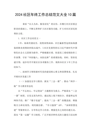 2024社区年终工作总结范文大全10篇