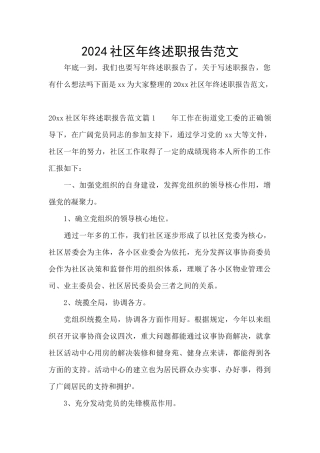 2024社区年终述职报告范文