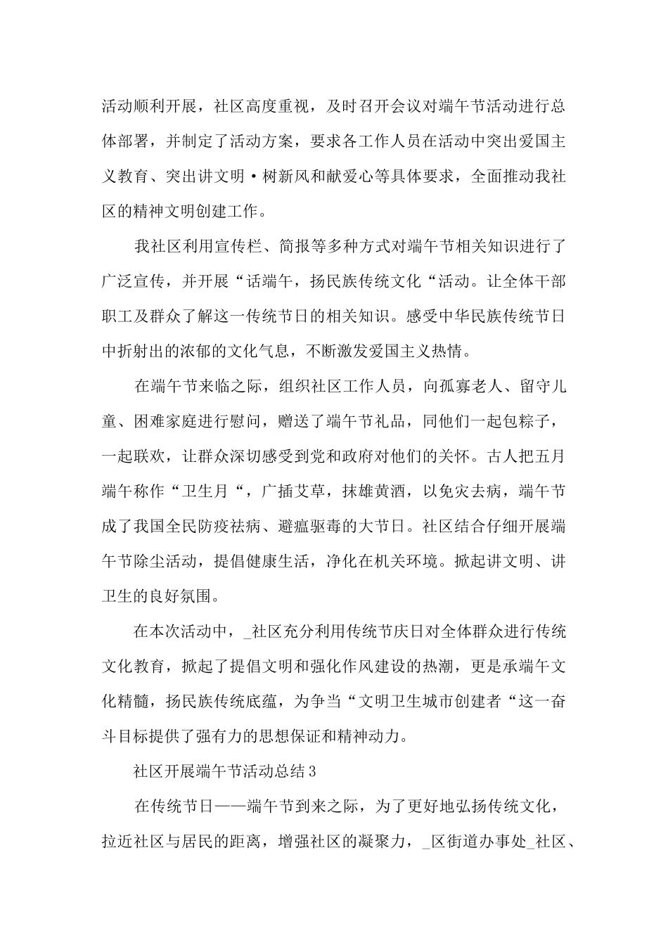 2024社区开展端午节活动总结_第3页