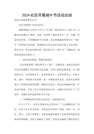 2024社区开展端午节活动总结