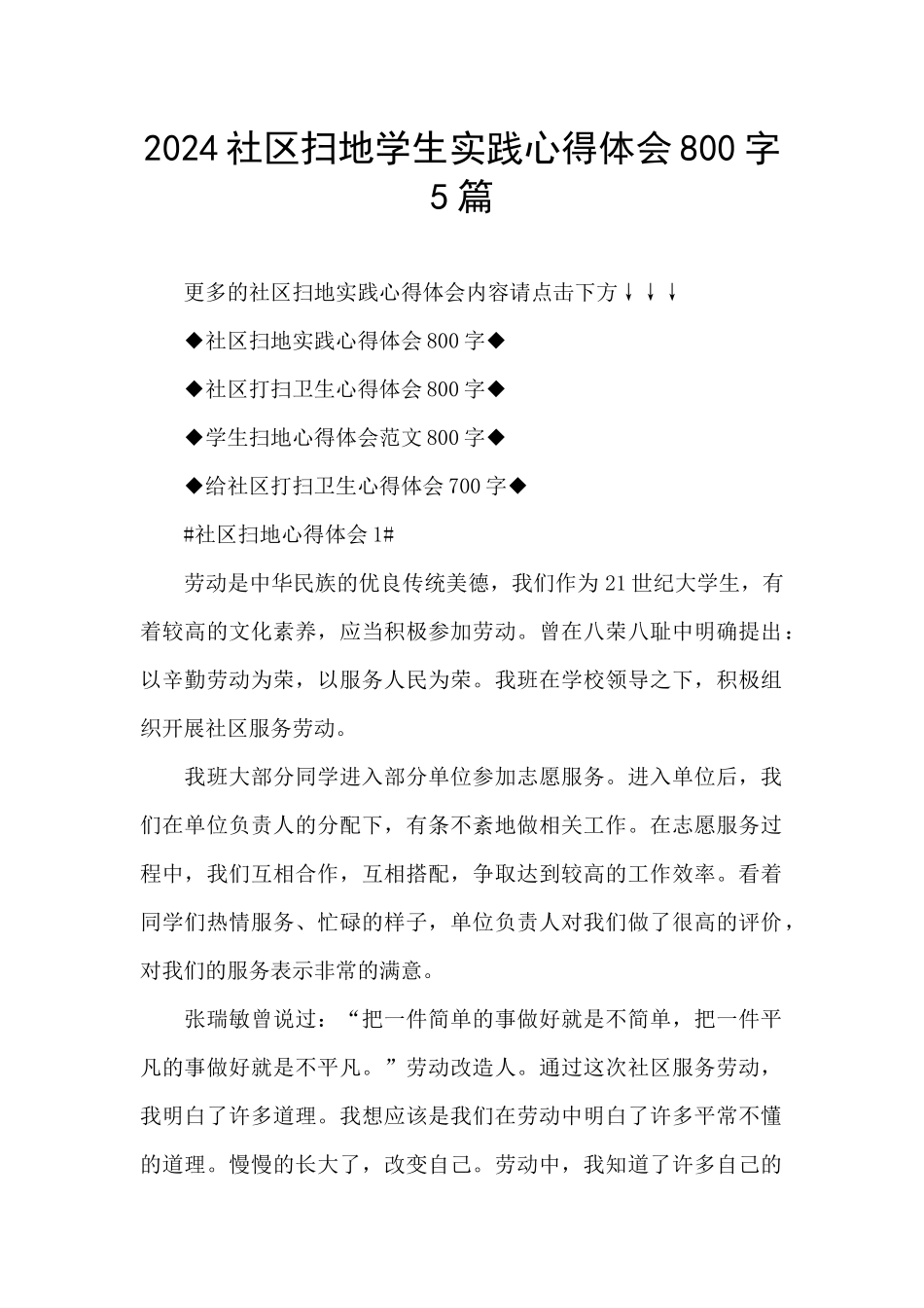 2024社区扫地学生实践心得体会800字5篇_第1页