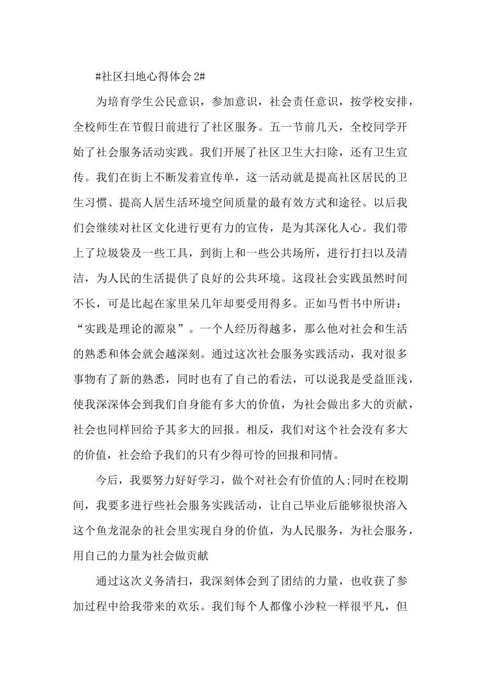 2024社区扫地学生实践心得体会800字5篇_第3页