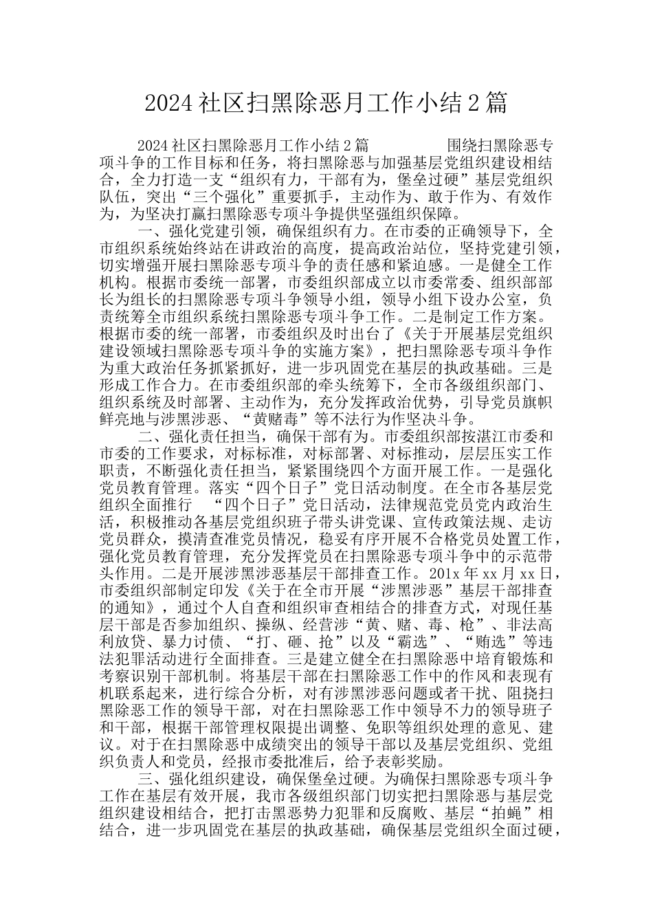 2024社区扫黑除恶月工作小结2篇_第1页