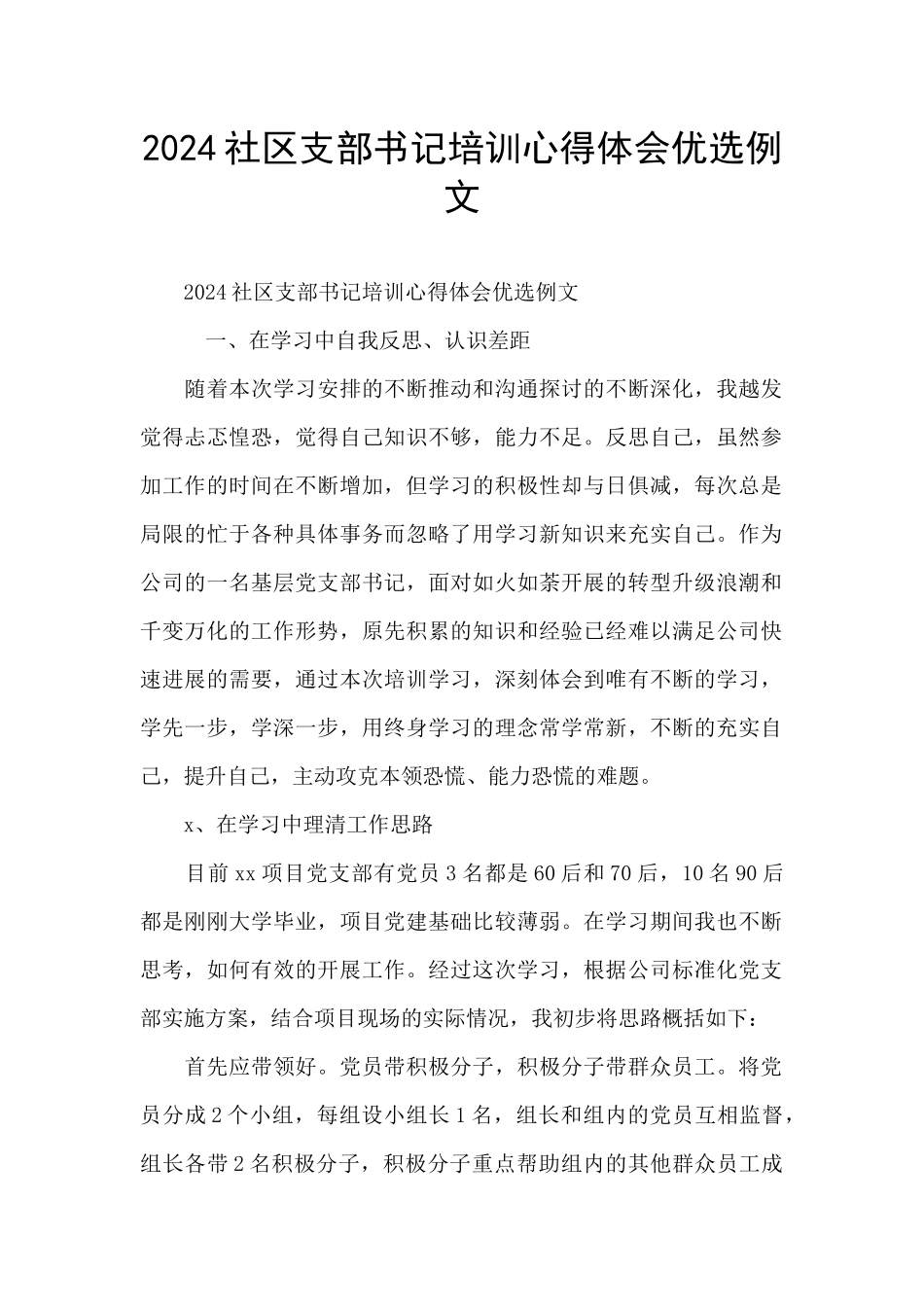 2024社区支部书记培训心得体会优选例文_第1页