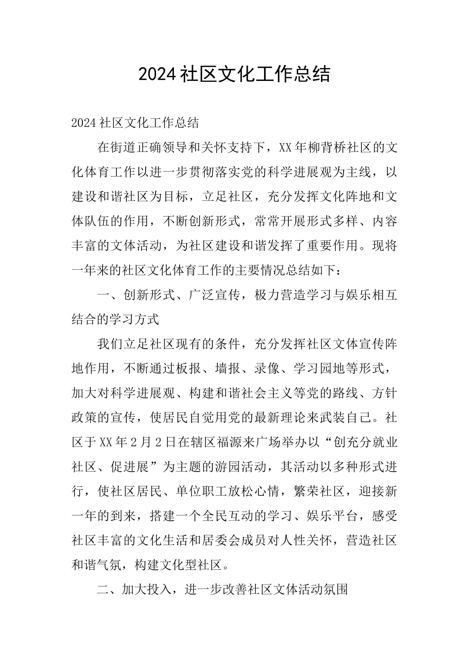 2024社区文化工作总结_第1页