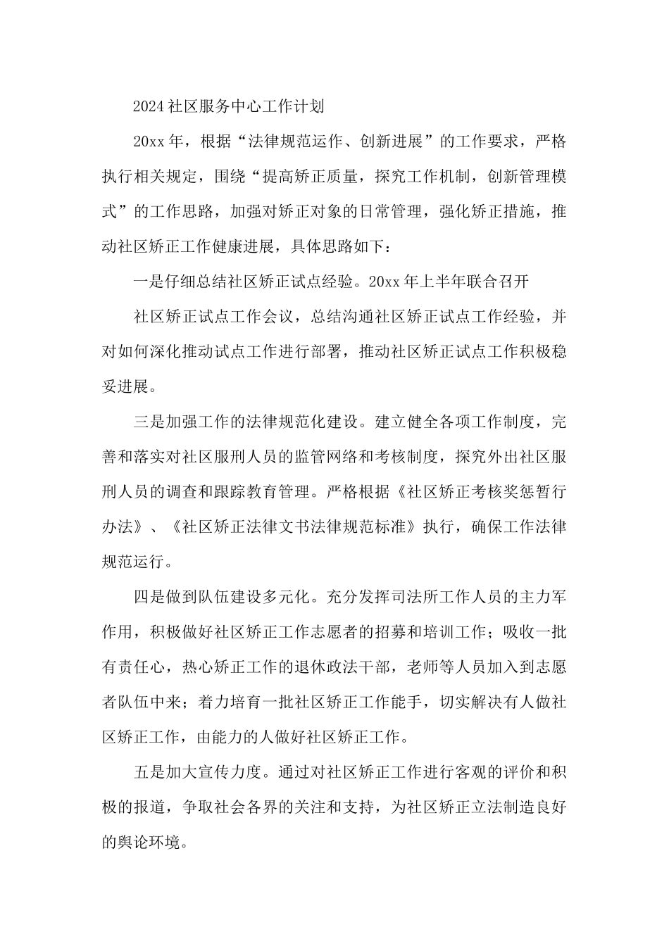 2024社区服务中心工作计划3篇_第3页