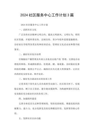 2024社区服务中心工作计划3篇