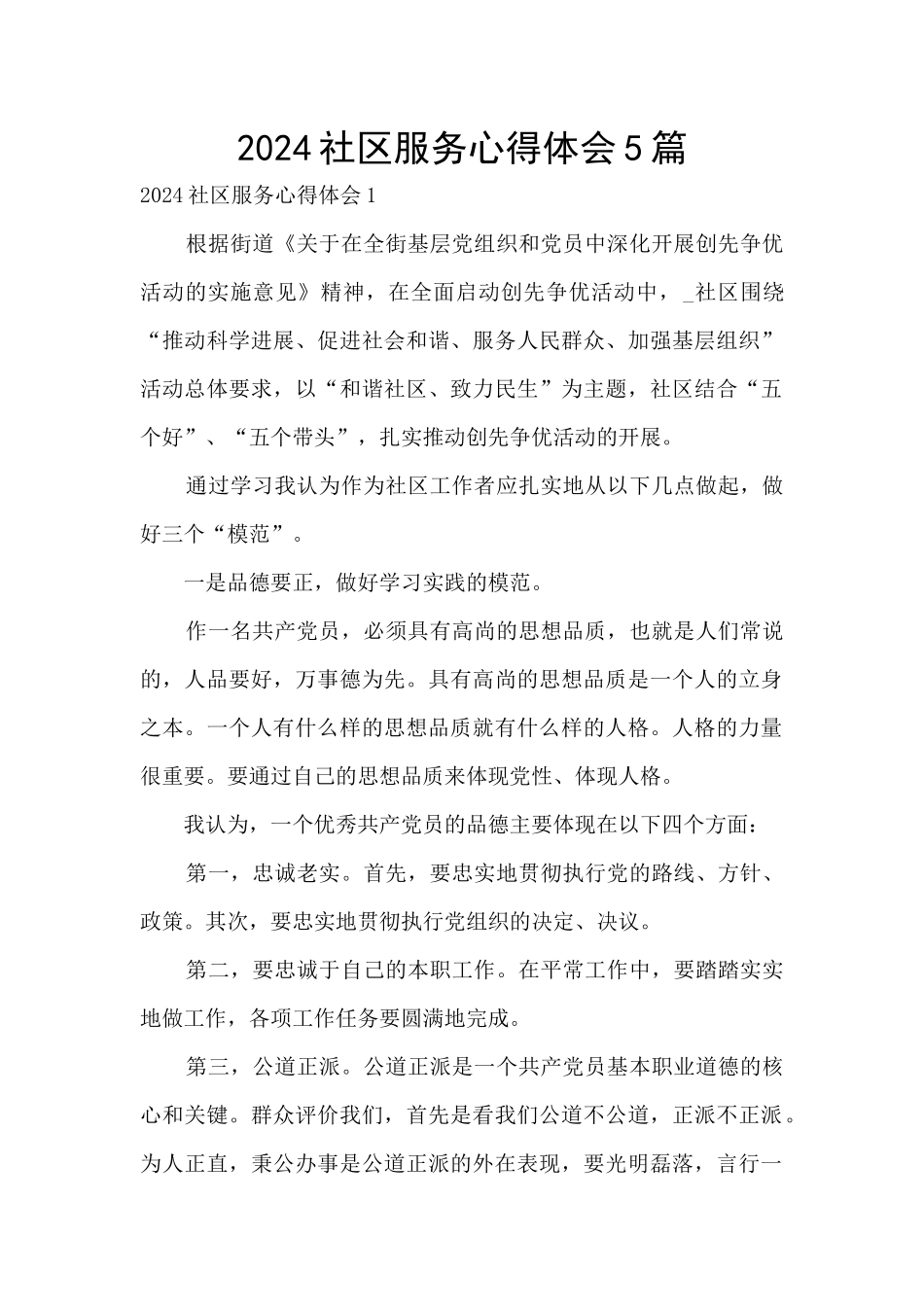 2024社区服务心得体会5篇_第1页