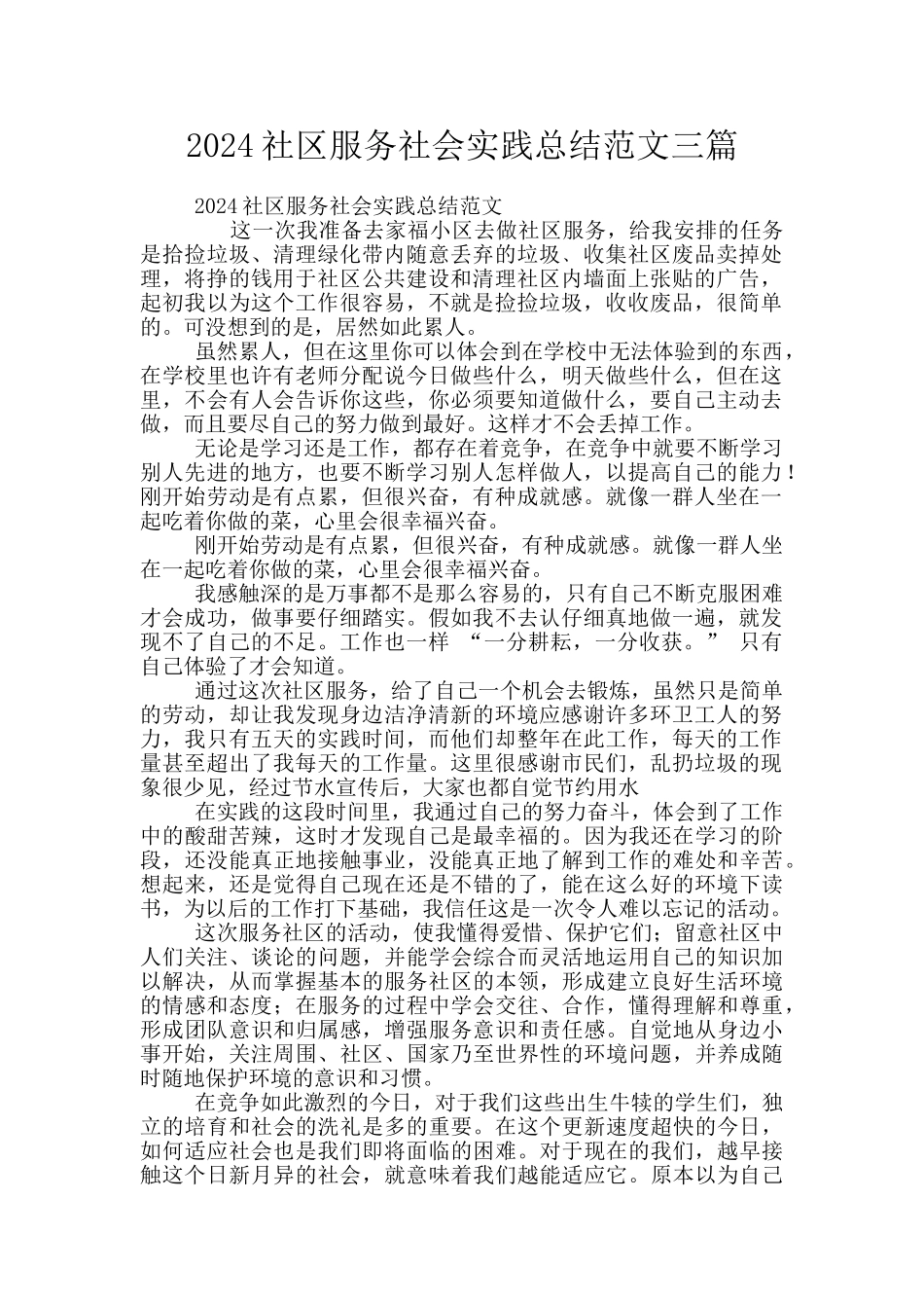 2024社区服务社会实践总结范文三篇_第1页
