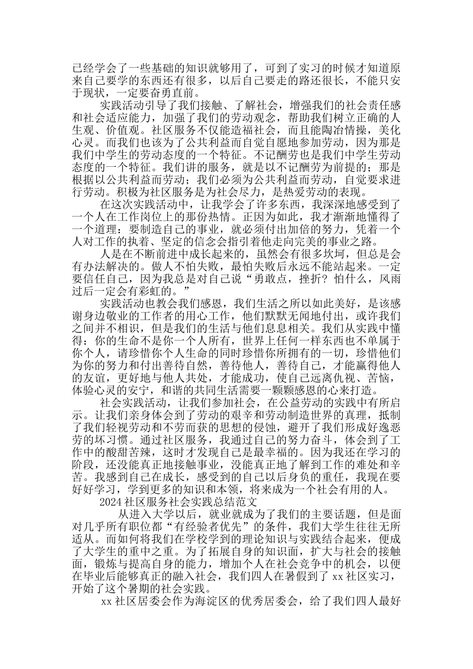 2024社区服务社会实践总结范文三篇_第2页