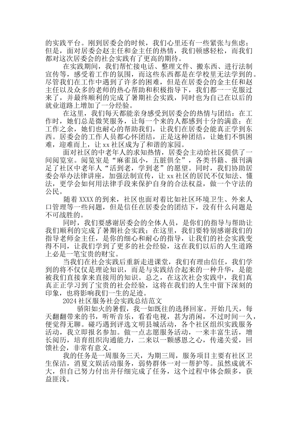 2024社区服务社会实践总结范文三篇_第3页