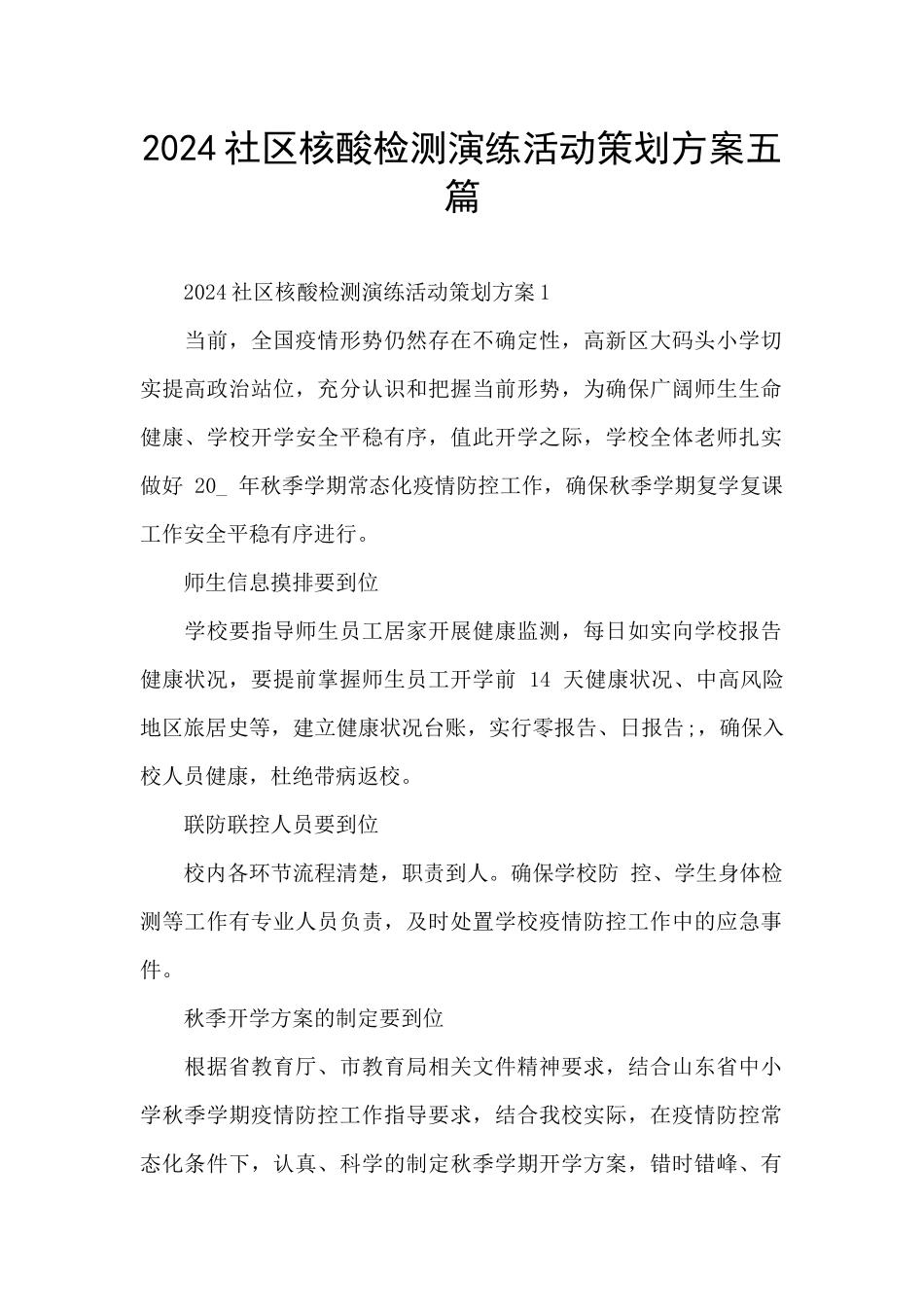 2024社区核酸检测演练活动策划方案五篇_第1页