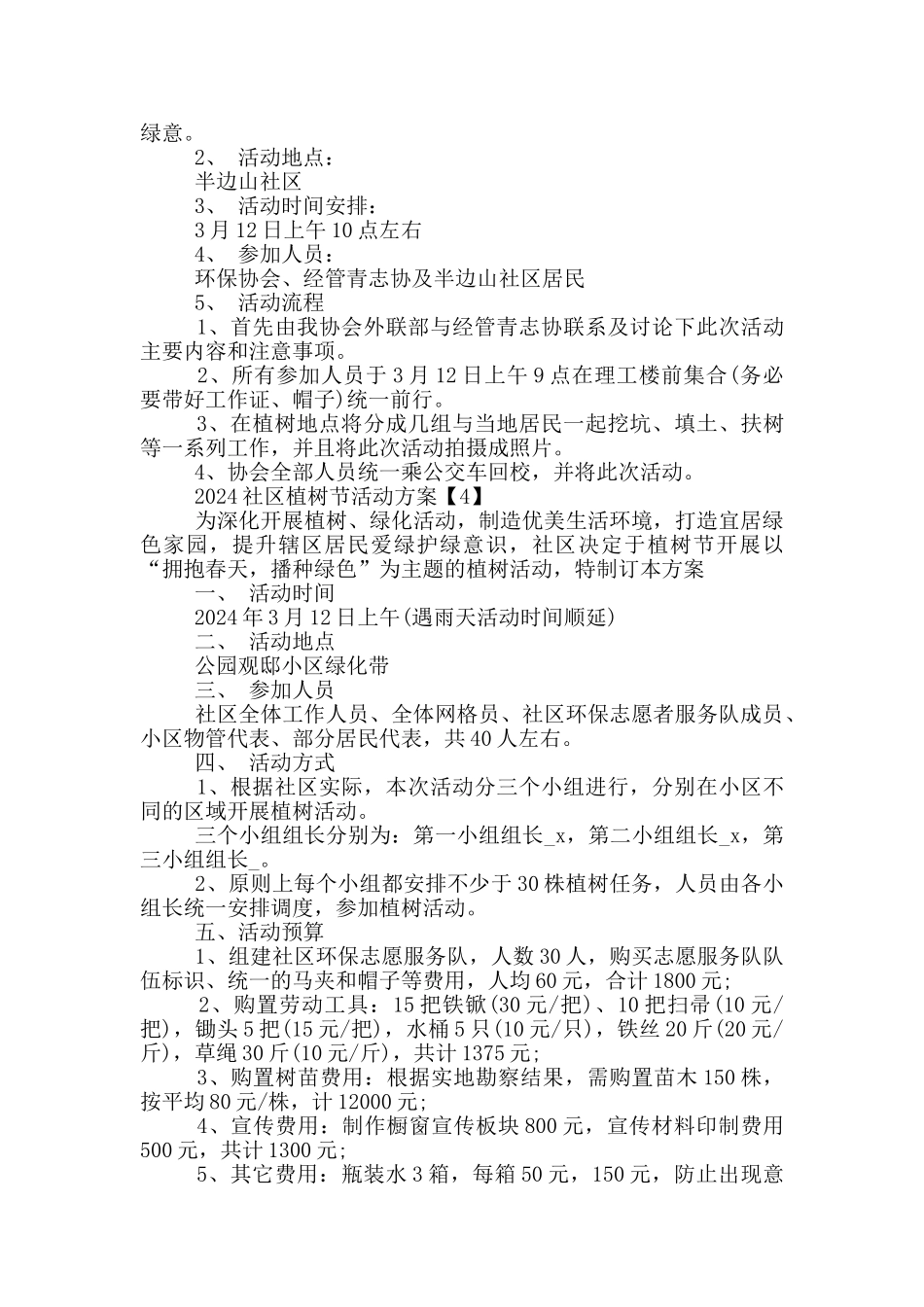 2024社区植树节活动方案_第3页