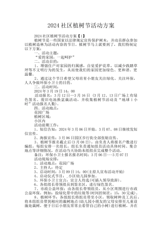2024社区植树节活动方案