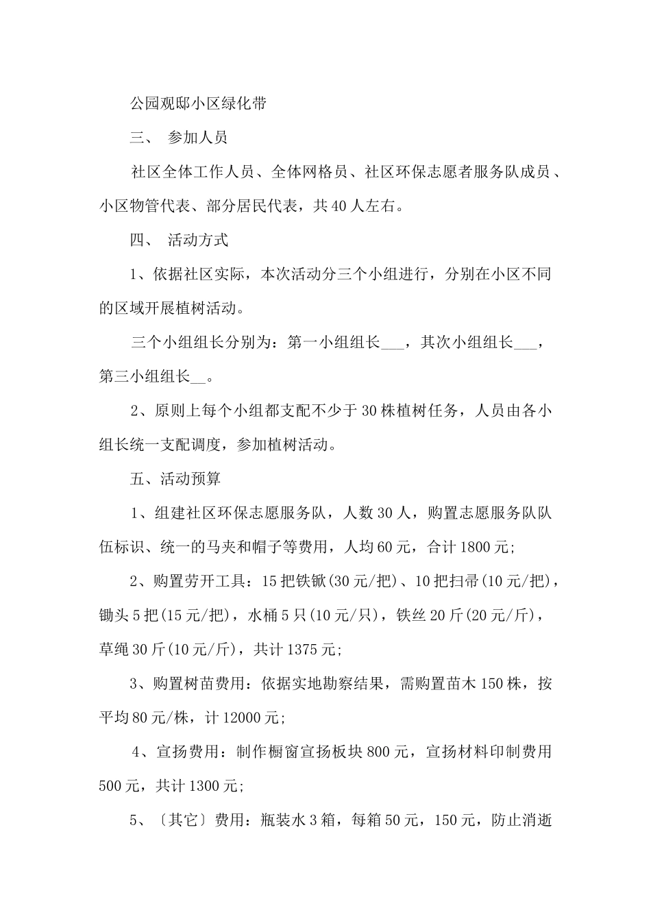 2024社区植树节活动方案5篇_第2页