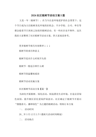 2024社区植树节活动方案5篇