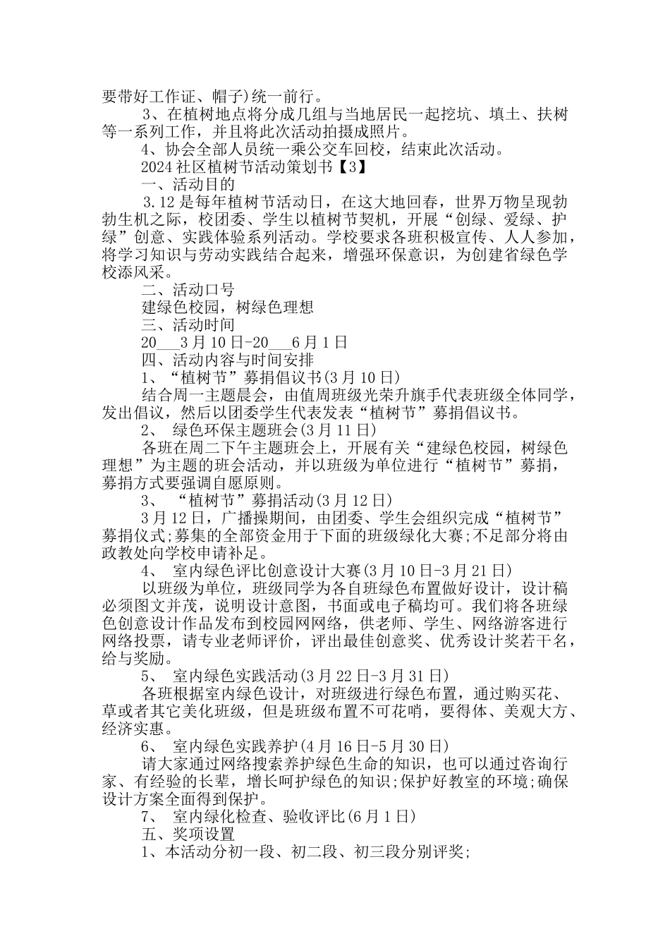 2024社区植树节活动策划书优秀5篇_第2页