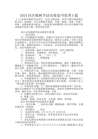 2024社区植树节活动策划书优秀5篇