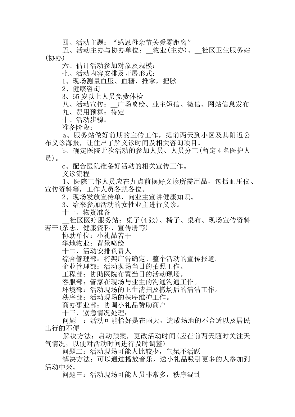 2024社区母亲节活动策划书_第3页