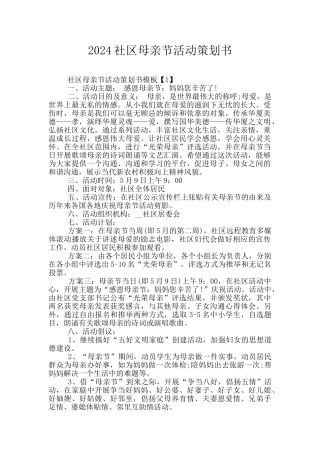 2024社区母亲节活动策划书
