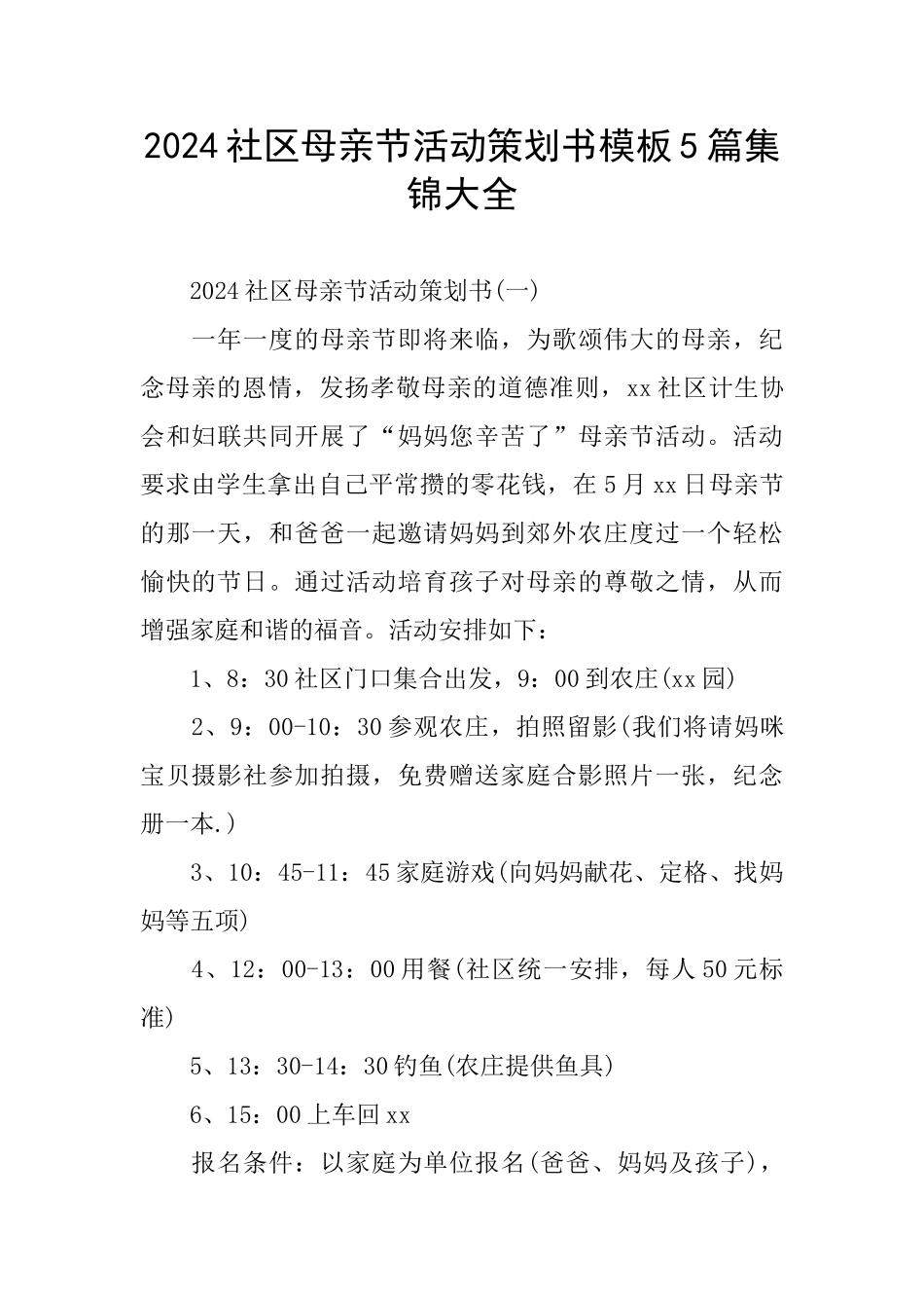 2024社区母亲节活动策划书模板5篇集锦大全_第1页