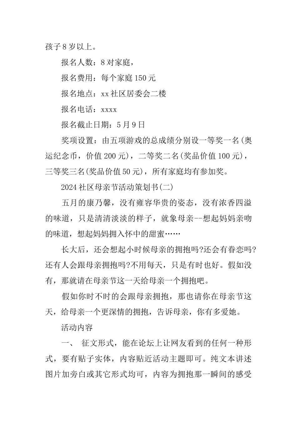 2024社区母亲节活动策划书模板5篇集锦大全_第2页